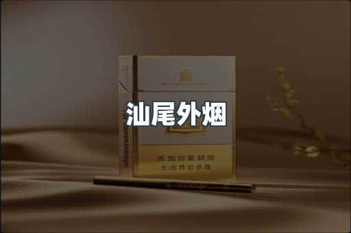 汕尾外烟