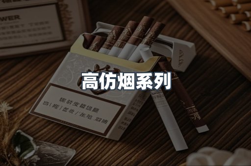 高仿烟系列